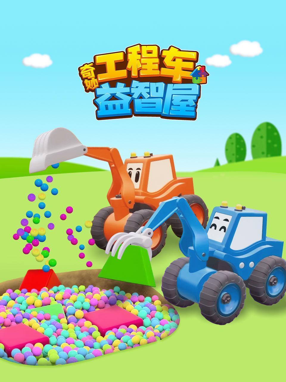 奇妙工程车益智屋