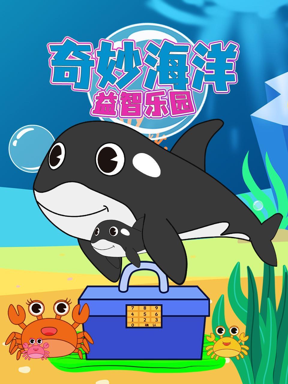 奇妙海洋益智乐园