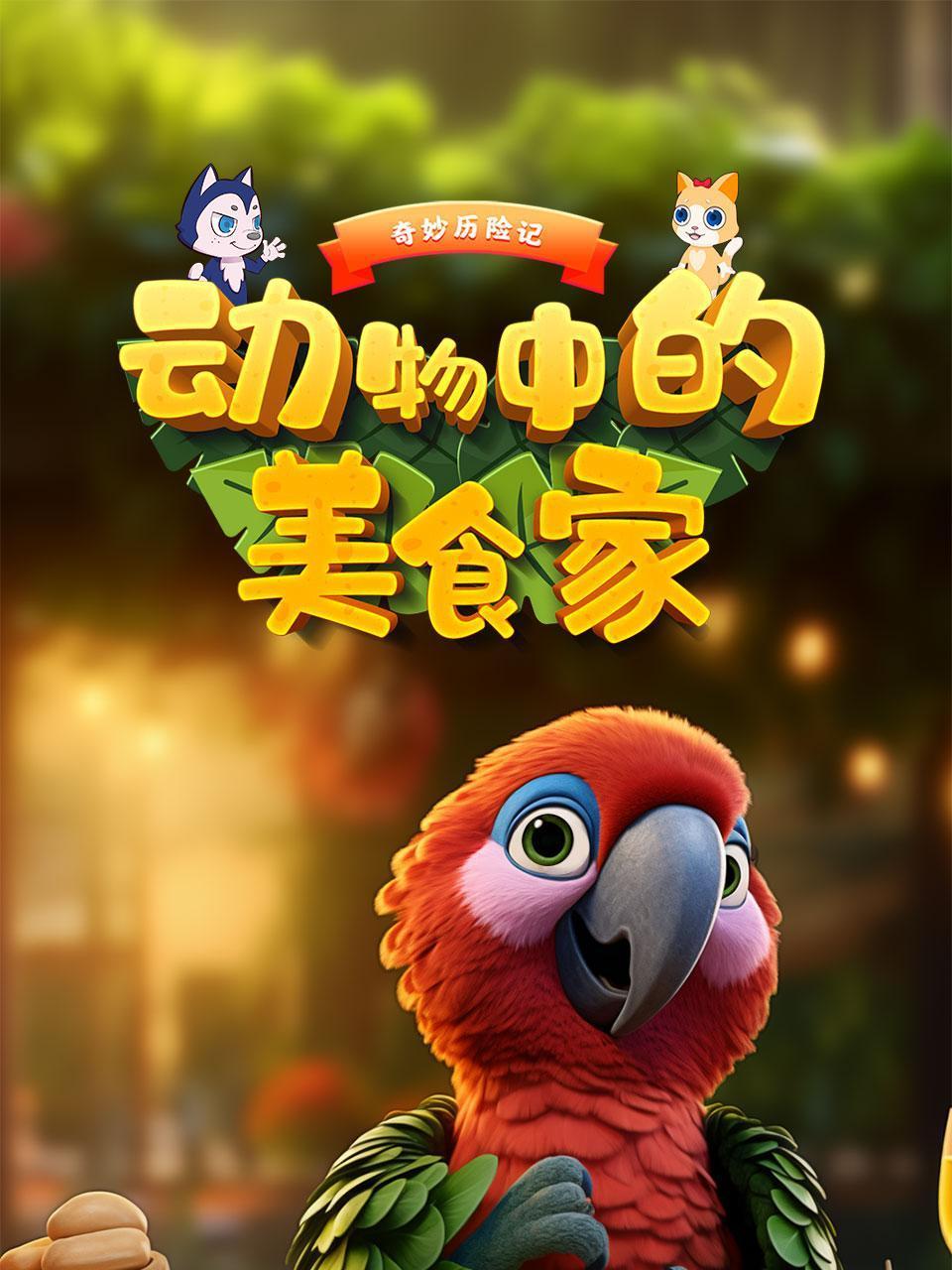 奇妙历险记:动物中的美食家