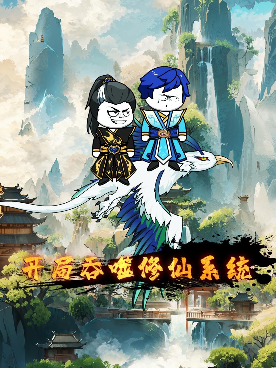 开局吞噬修仙系统