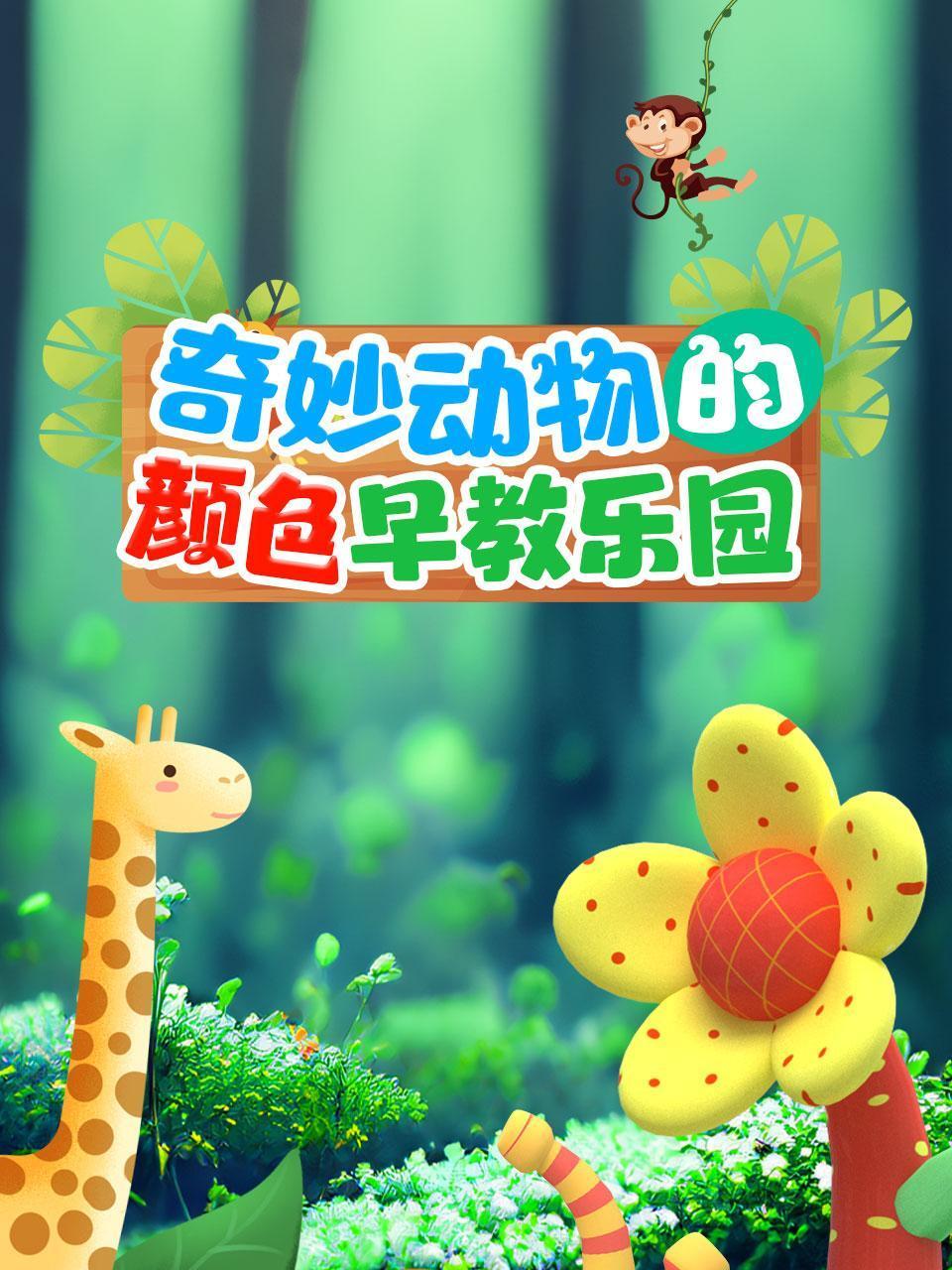 奇妙动物的颜色早教乐园