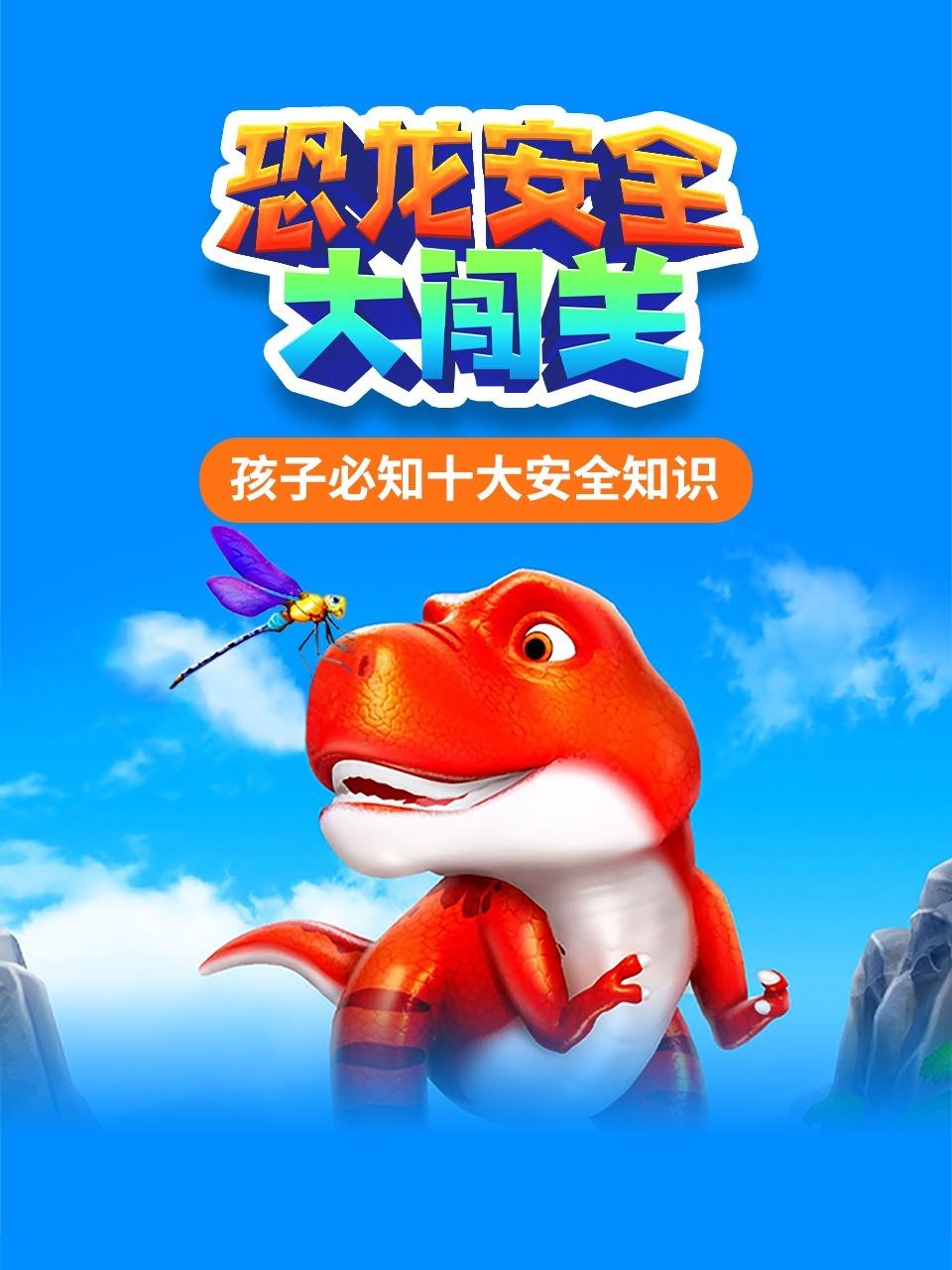 恐龙安全大闯关