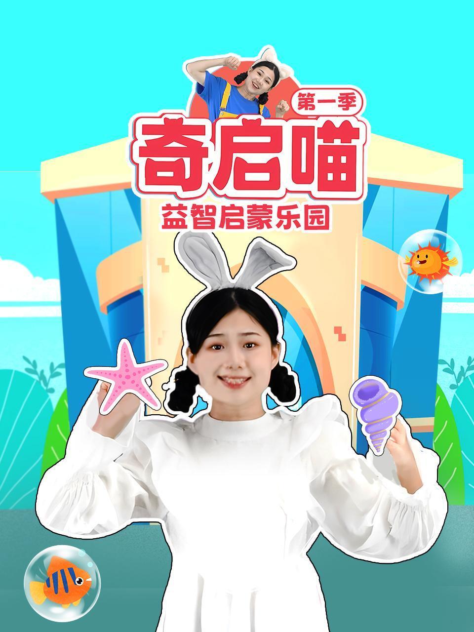 奇启喵1:益智启蒙乐园