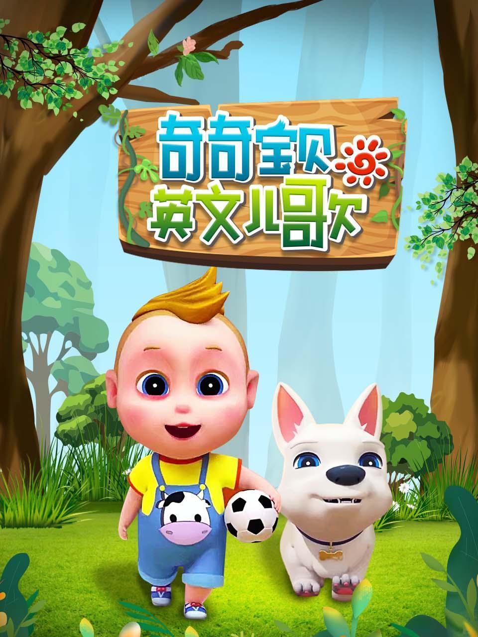 奇奇宝贝英语版儿歌