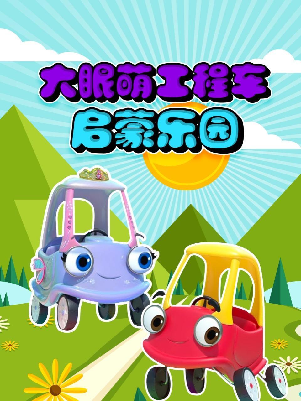 大眼萌工程车启蒙乐园