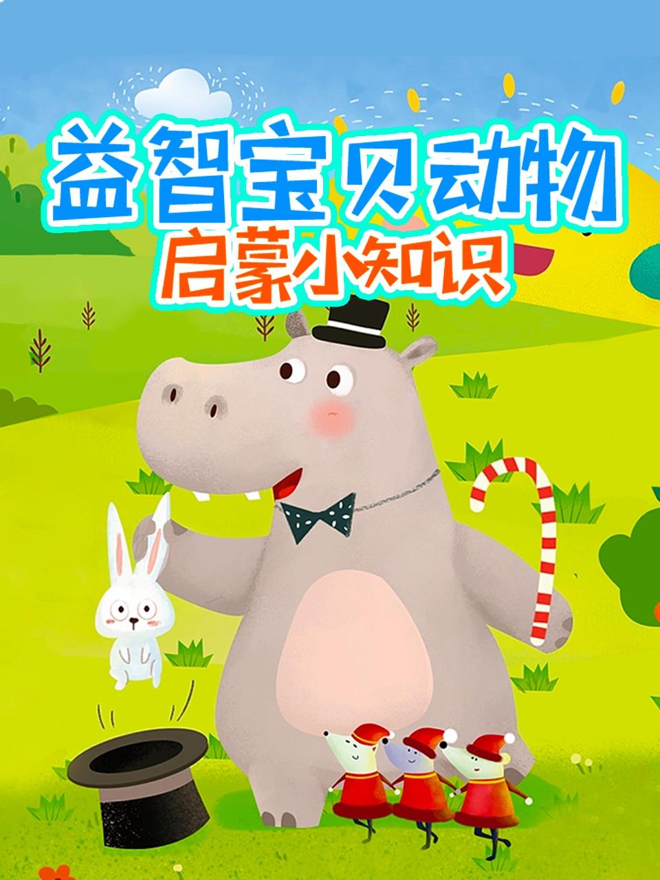 益智宝贝动物启蒙小知识