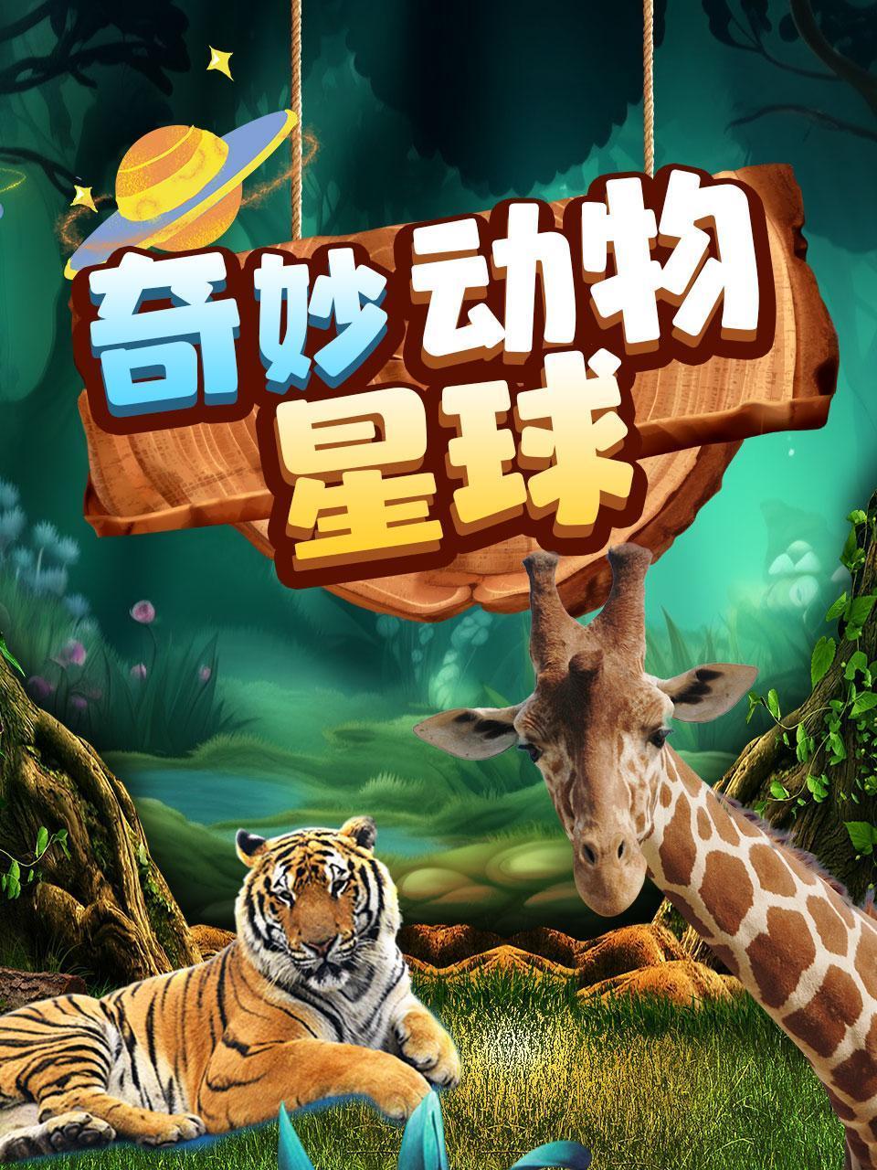 奇妙动物星球