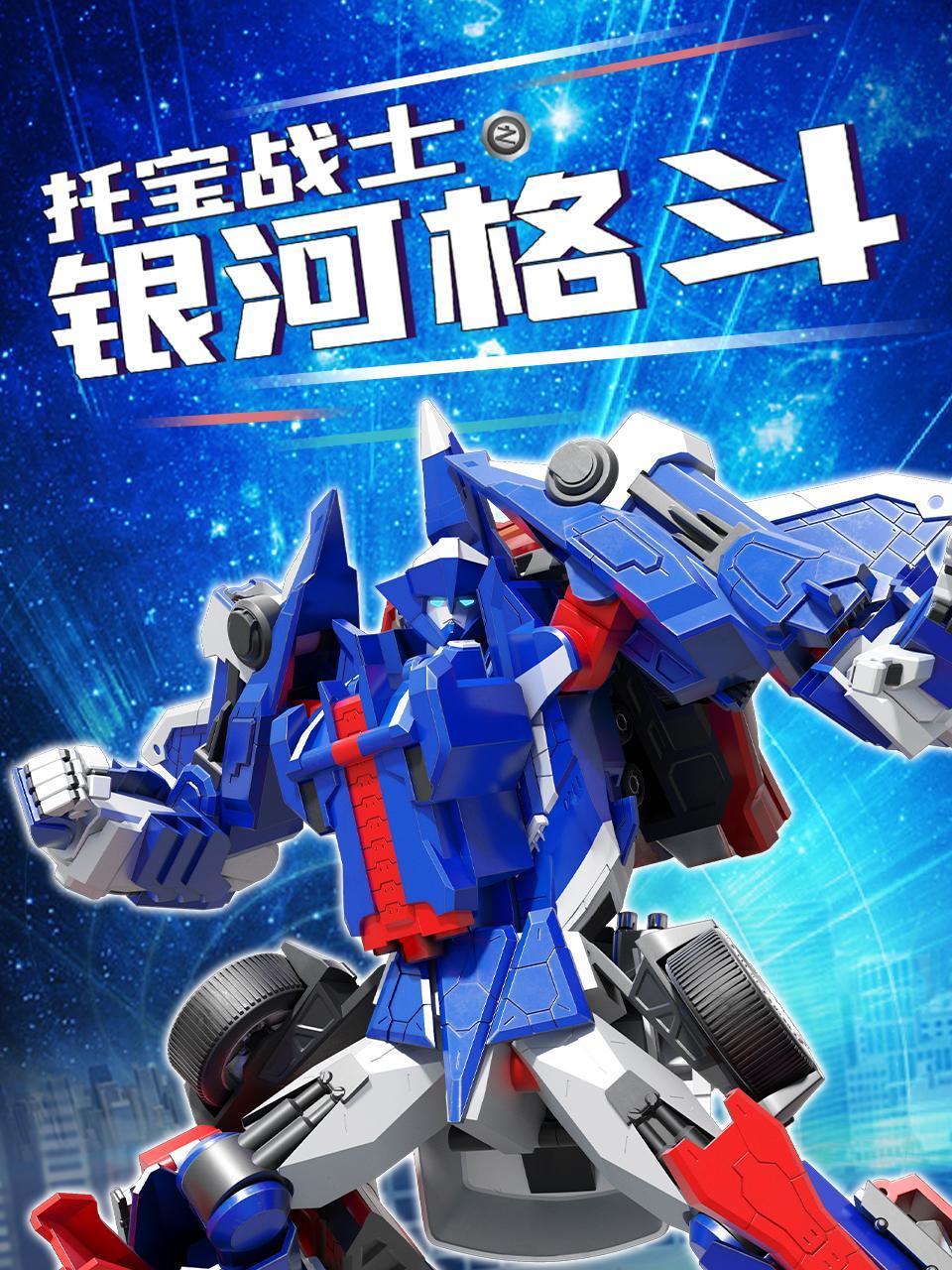 托宝战士之银河格斗
