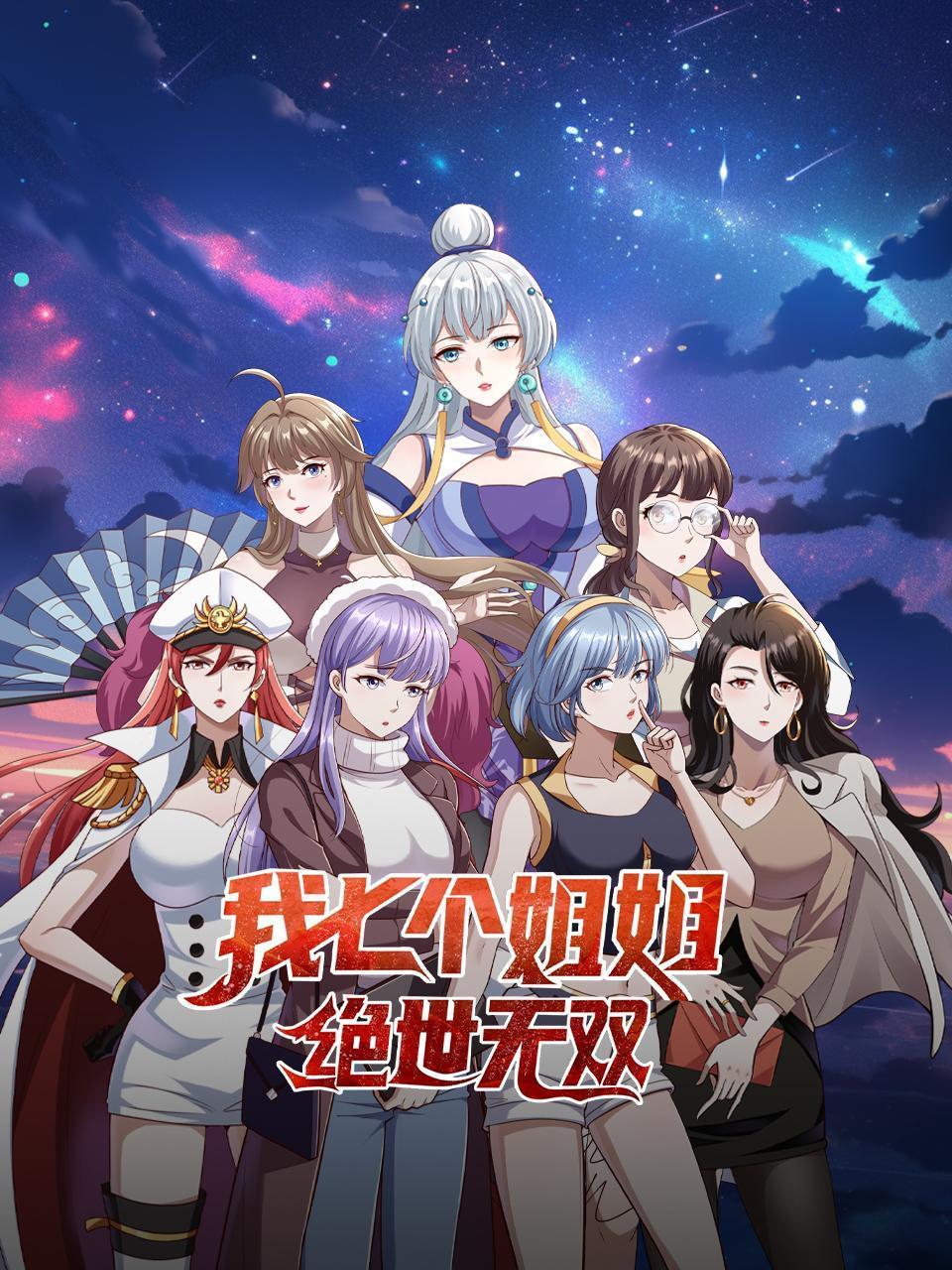 我七个姐姐绝世无双