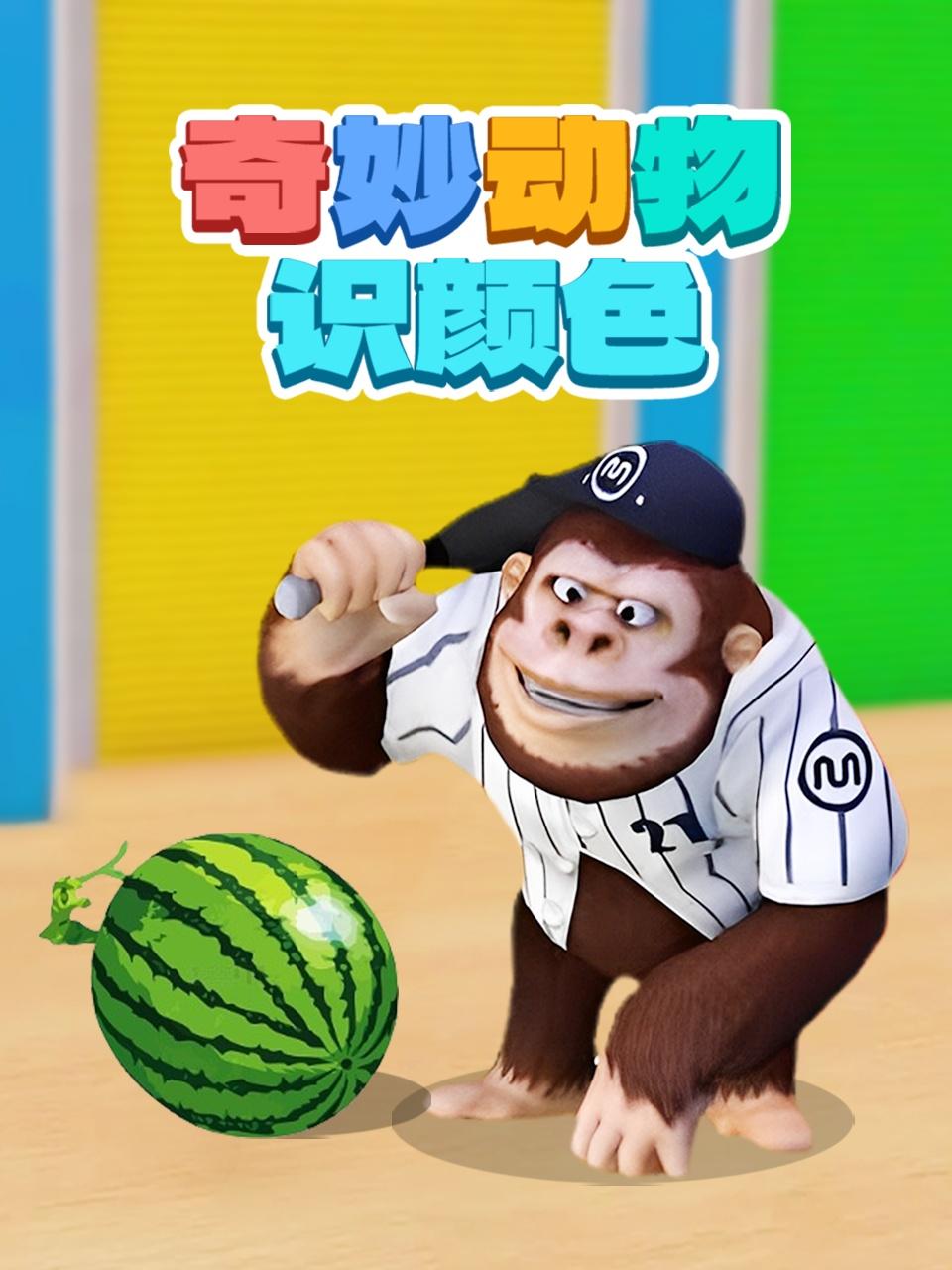 奇妙动物识颜色