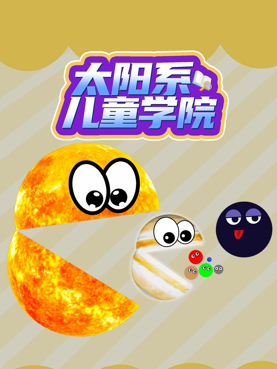 太阳系儿童学院