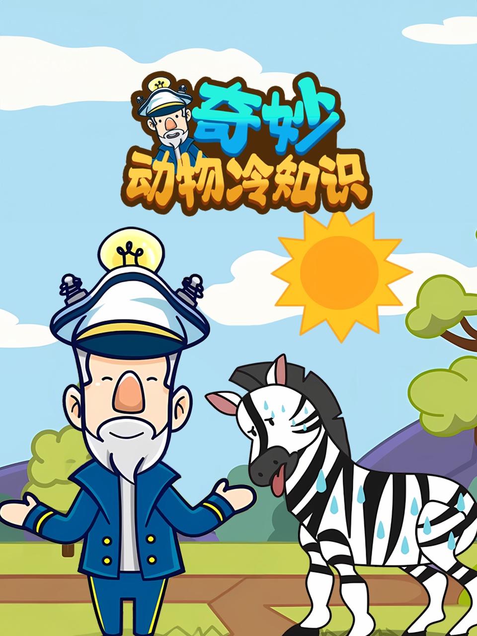 奇妙动物冷知识