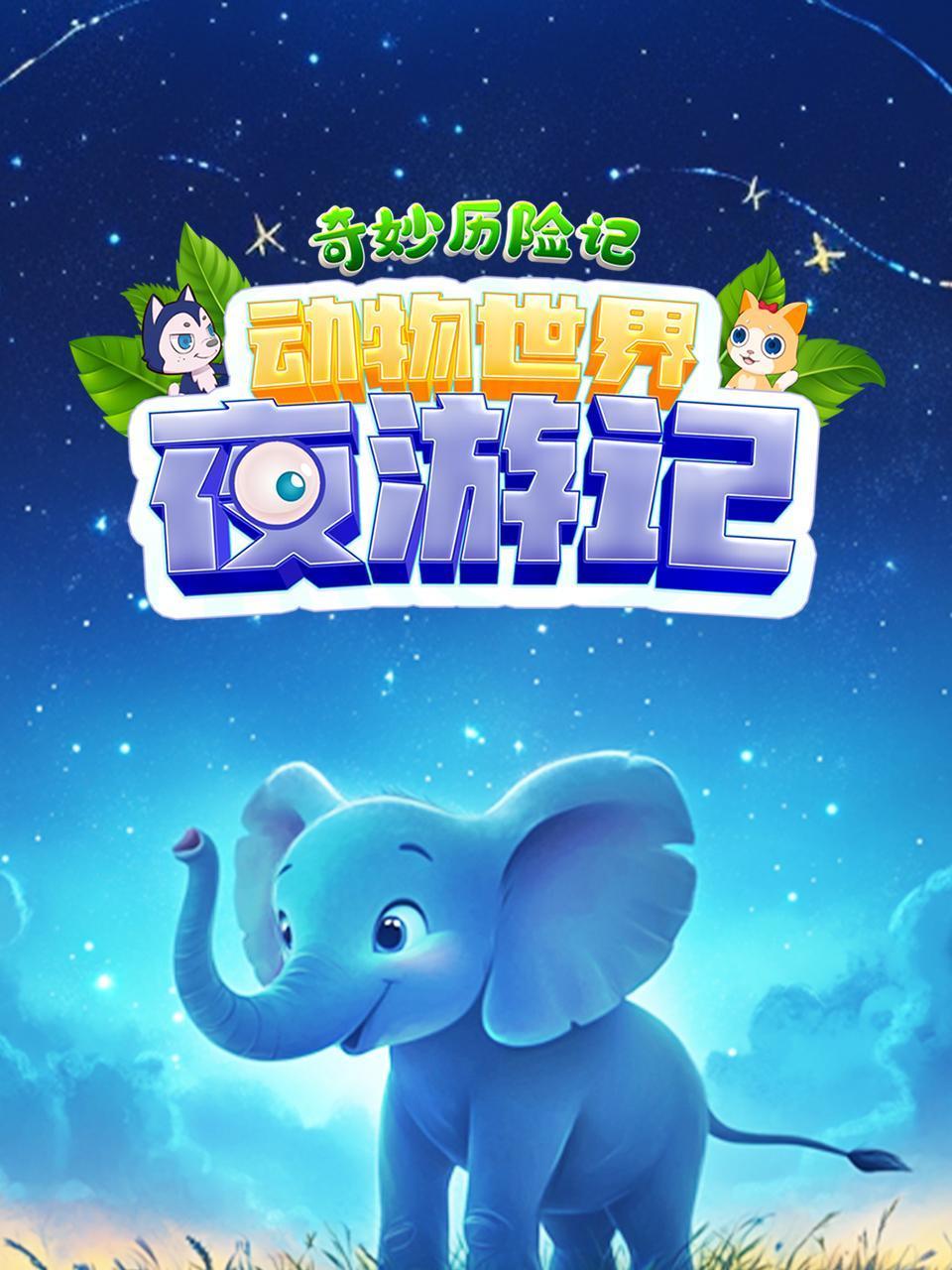 奇妙历险记动物世界夜游记