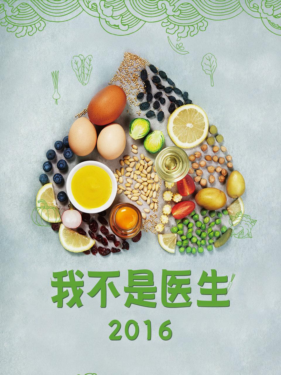 我不是医生 2016