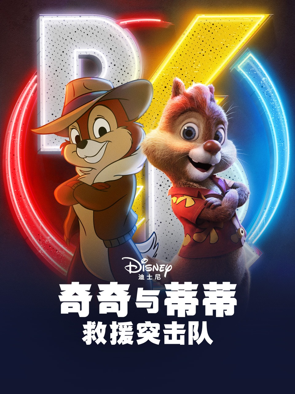 奇奇与蒂蒂救援突击队