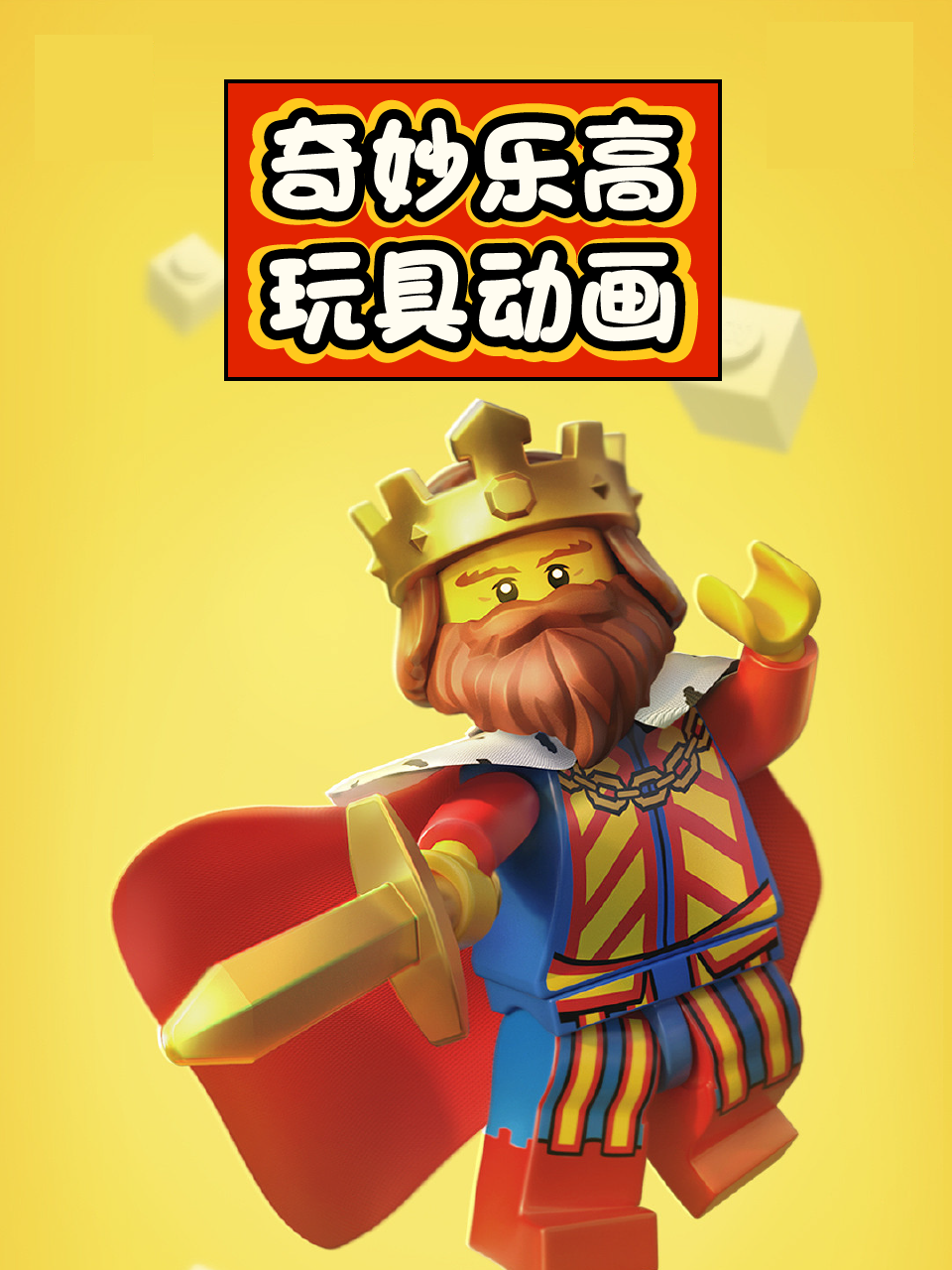 奇妙乐高玩具动画