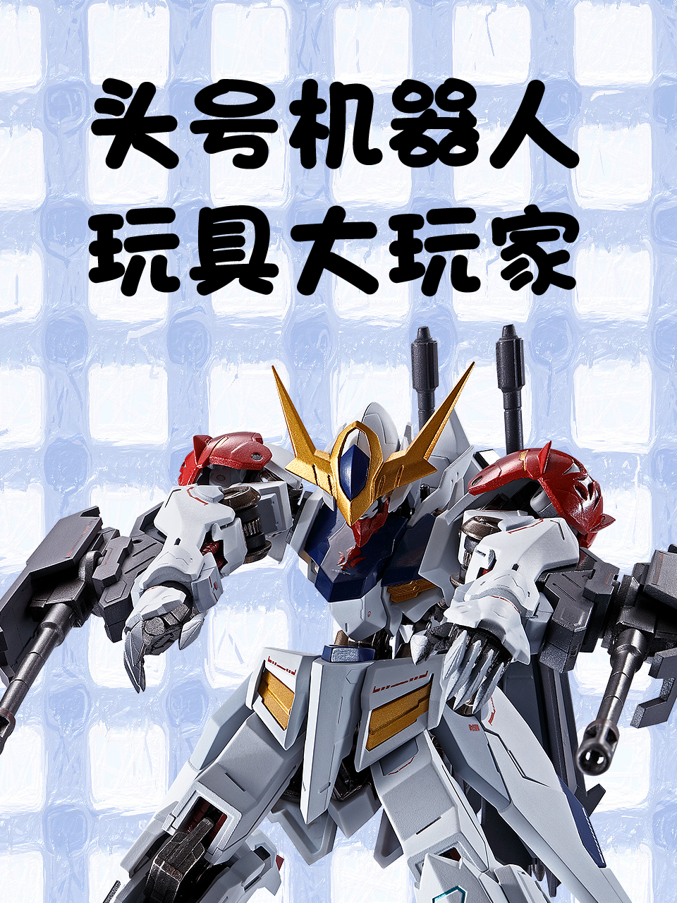 头号机器人玩具大玩家