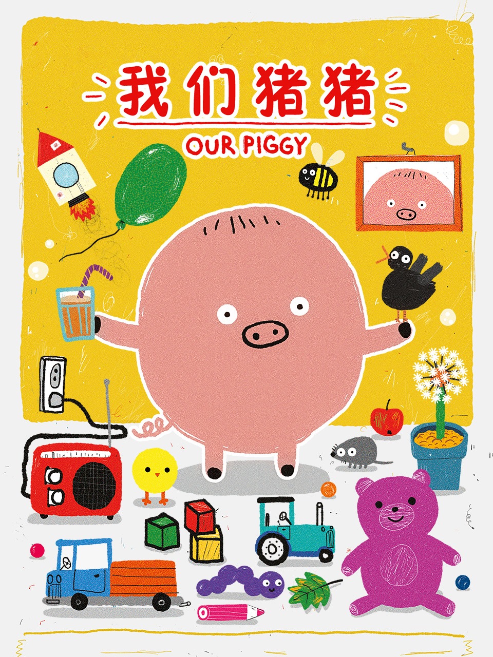 我们猪猪