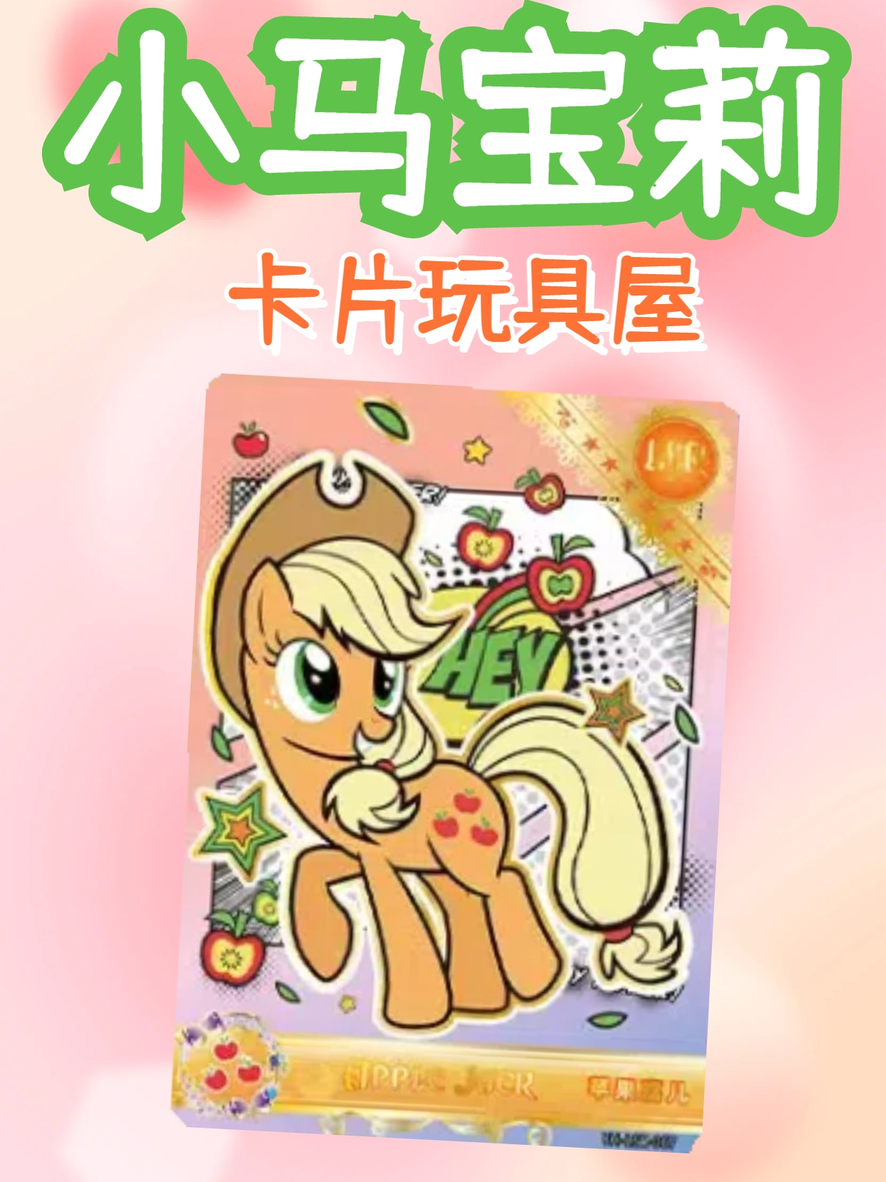 小马宝莉卡片玩具屋