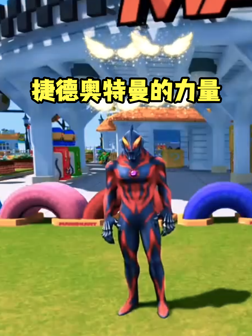 捷德奥特曼的力量