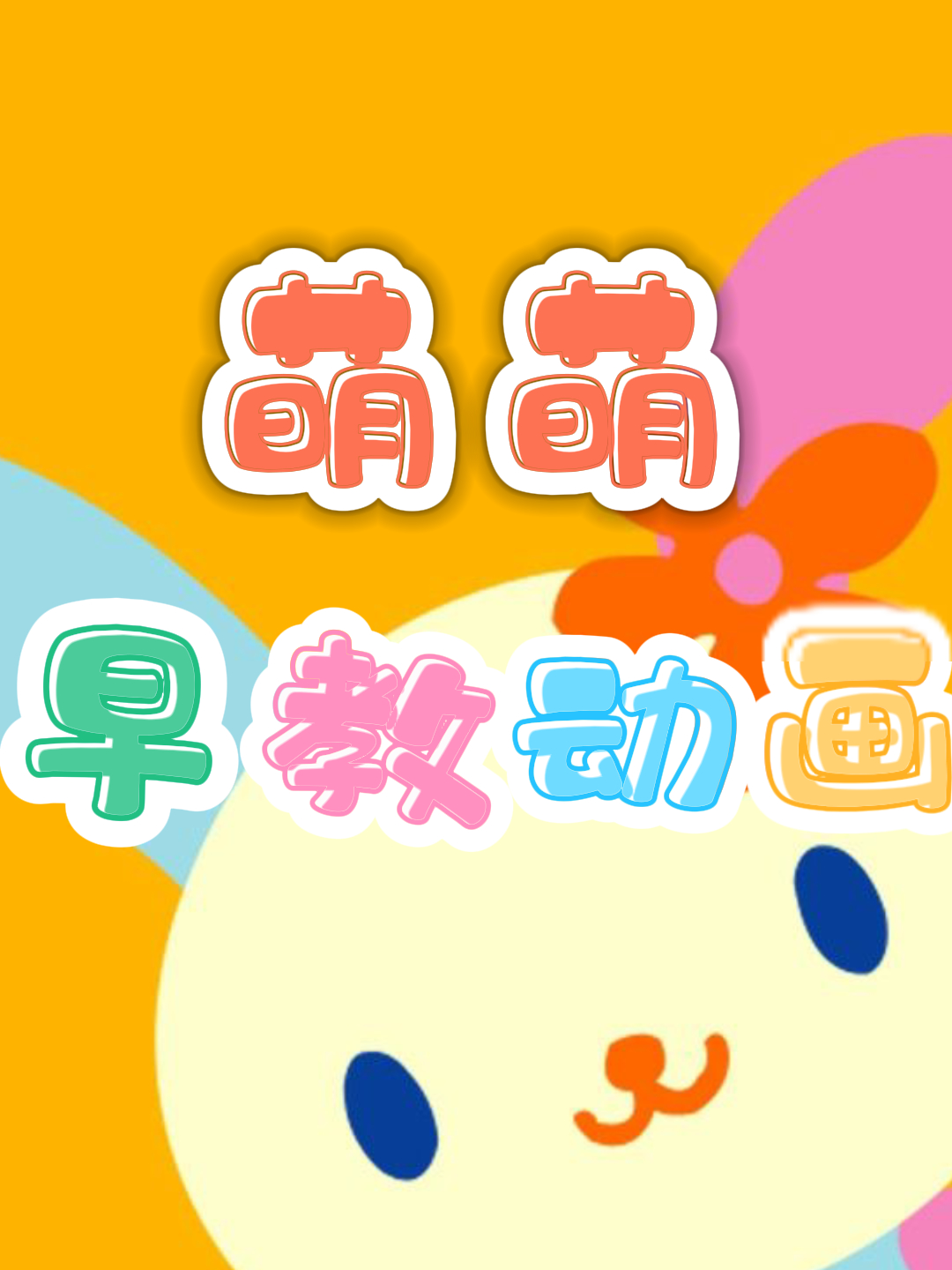 萌萌早教动画