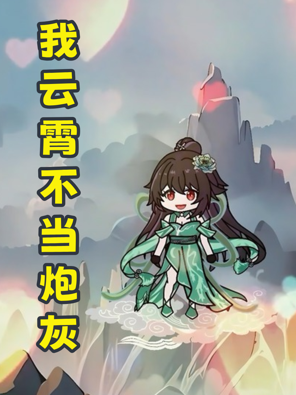 我云霄不当炮灰