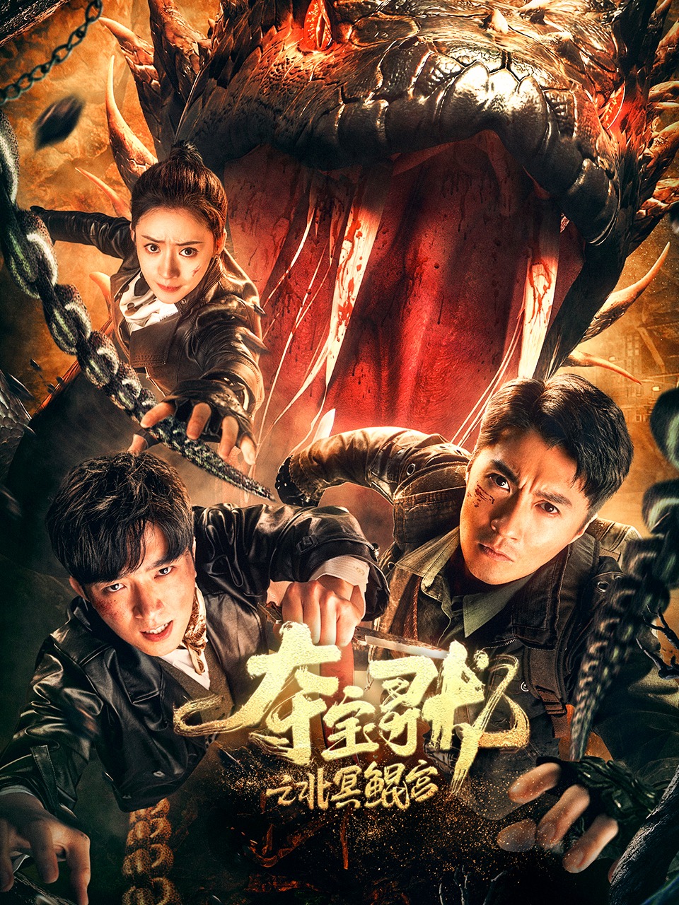 夺宝寻龙北冥鲲宫