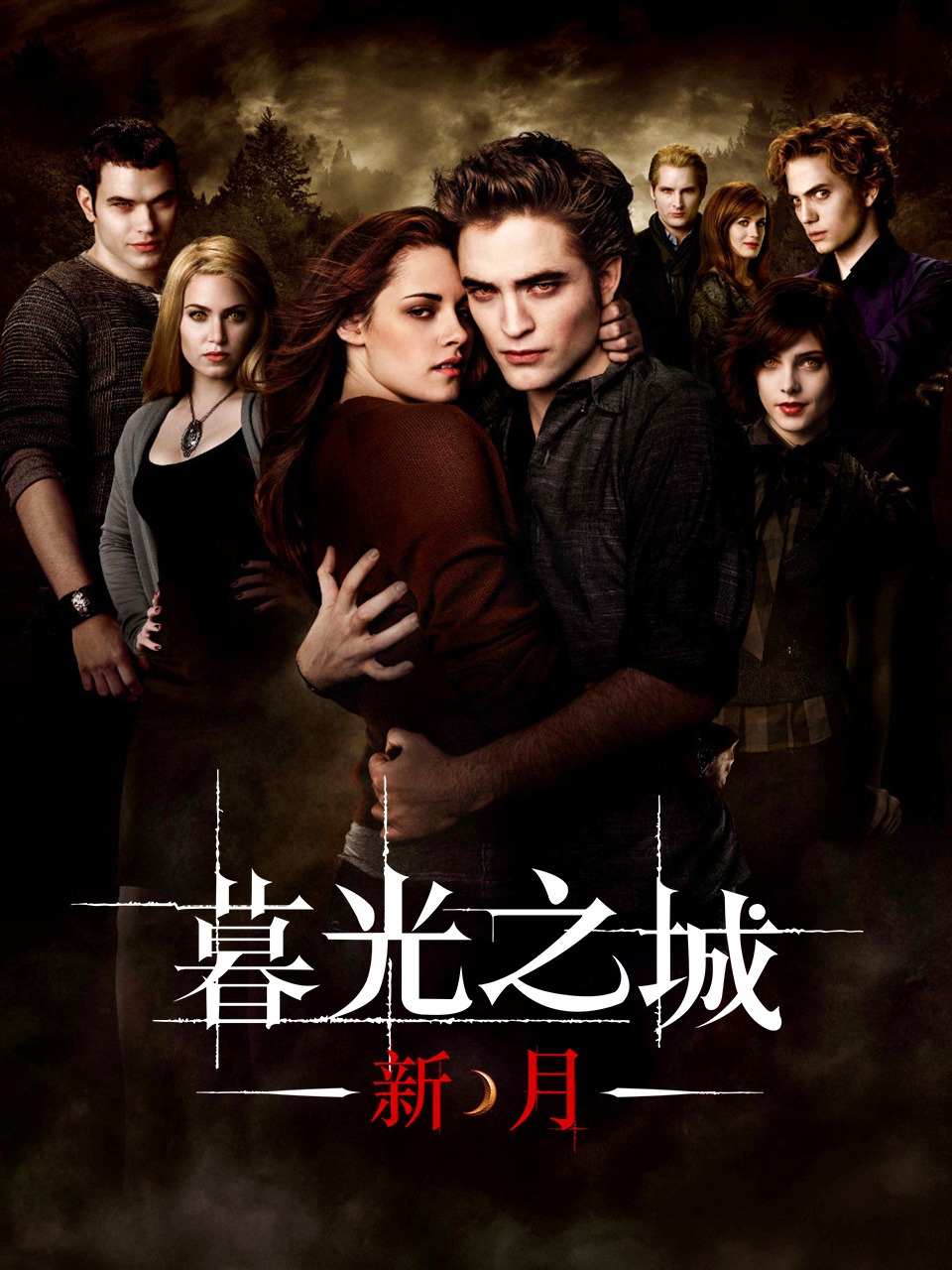 暮光之城新月