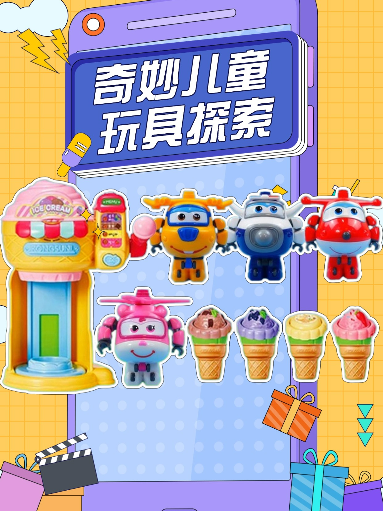 奇妙儿童玩具探索