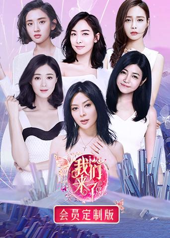 我们来了 会员定制版