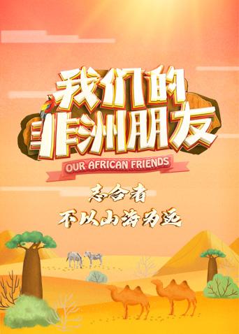 我们的非洲朋友