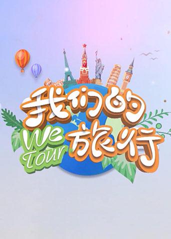 我们的旅行