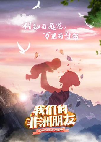 我们的非洲朋友 英语版
