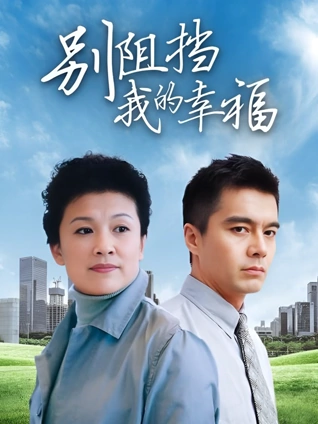 夺爱、高校教师