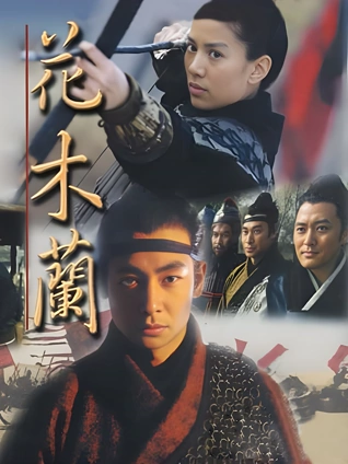 花木兰袁咏仪