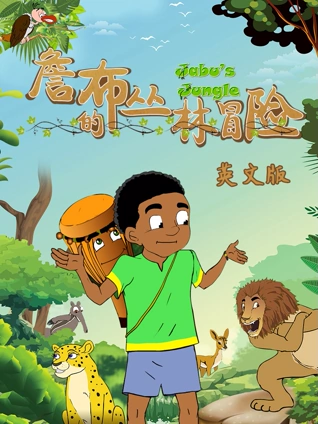 詹布的丛林冒险 英语版