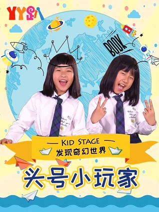 头号小玩家合集