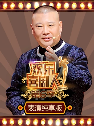 欢乐喜剧人6表演纯享版