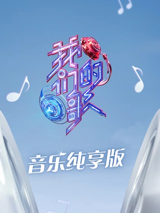 我们的歌3音乐纯享