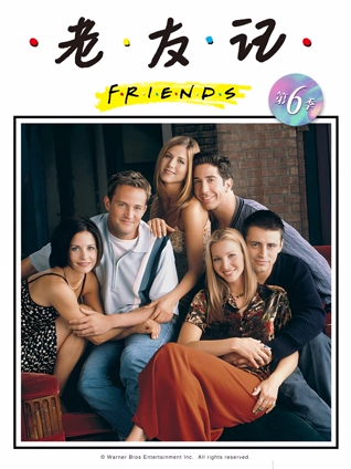 老友记6