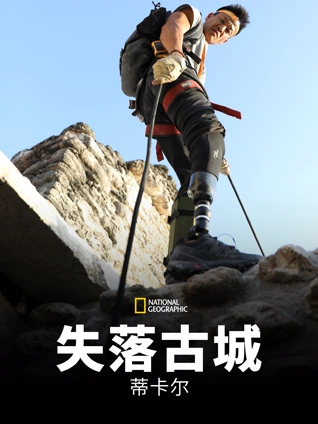 失落古城:蒂卡尔