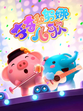 奇奇和努娜儿歌