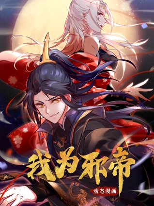 我为邪帝 动态漫画