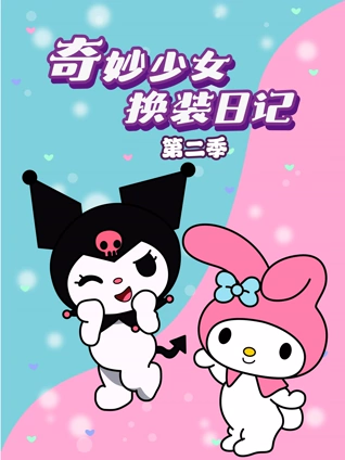 奇妙少女换装日记2