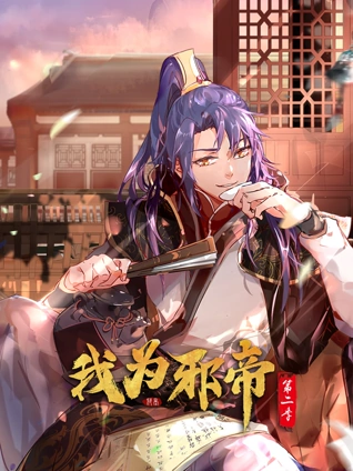 我为邪帝动态漫画2