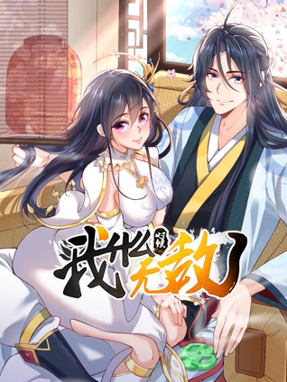 我什么时候无敌了动态漫画