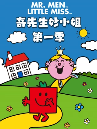 奇先生妙小姐 1