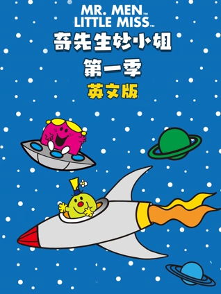 奇先生妙小姐 1 英语版