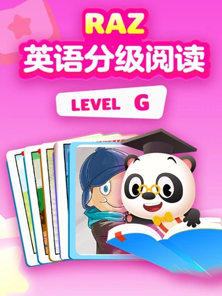 RAZ英语版分级阅读动画 level G