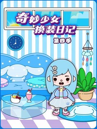 奇妙少女换装日记4